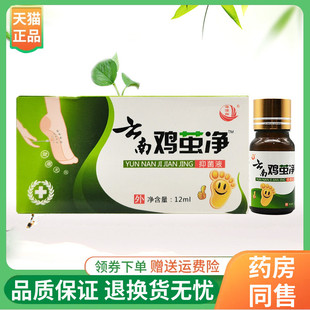 【正品】海源翔云南鸡茧净抑菌液12ml/盒