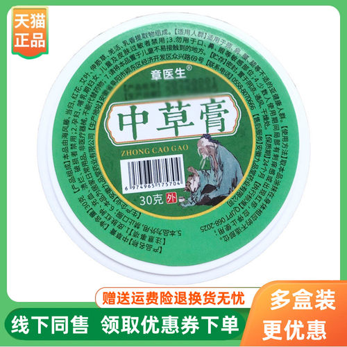 【3盒46元】章医生中草膏30g/瓶