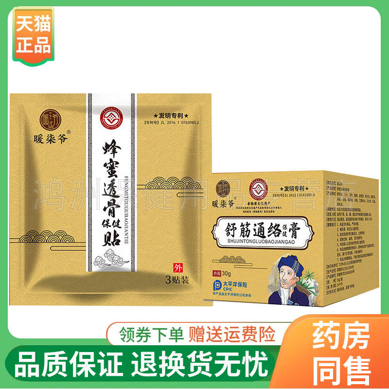 【线下同售】暖柒爷蜂蜜透骨保健贴3贴/袋舒筋通络保健膏30g/盒