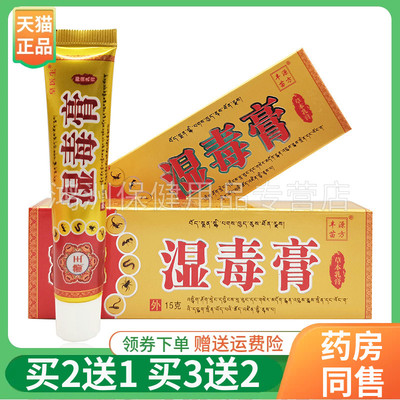 【买2送1】丰源苗方藏王湿毒膏15g/支