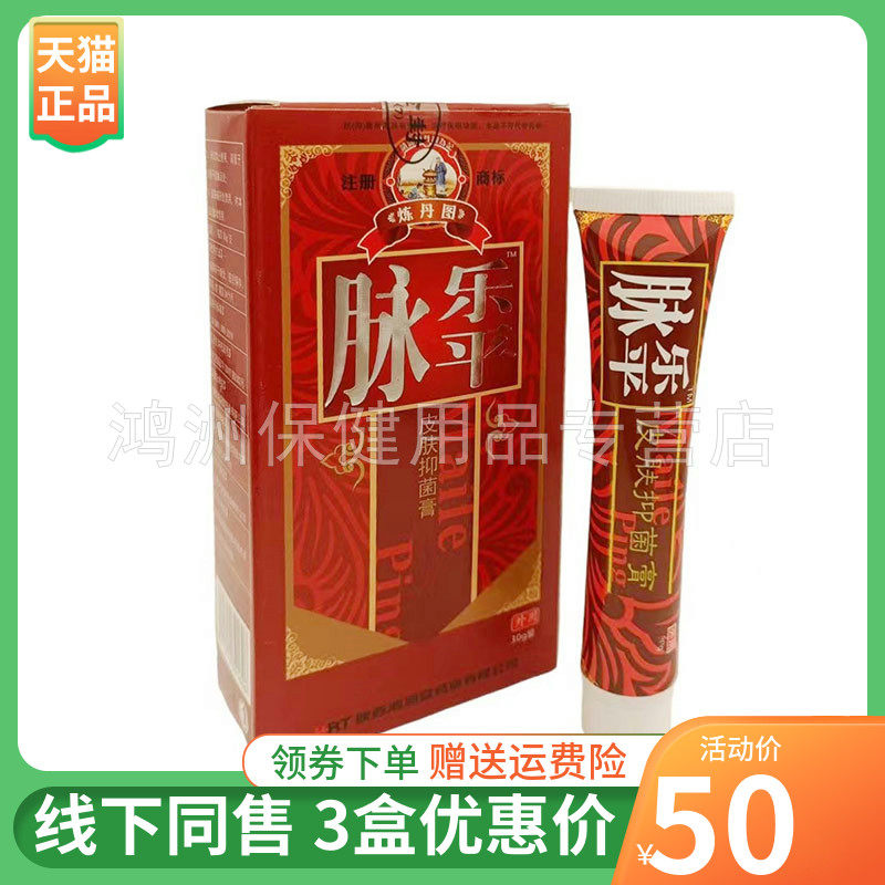 【3盒50元】脉乐平皮肤抑菌膏30g/盒