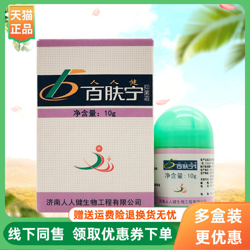 【3盒20元】人人健百肤宁抑菌霜10g/盒