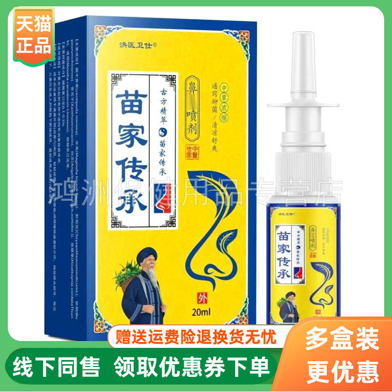 【3盒250元】洪医卫仕苗家传承鼻喷剂20ml/盒