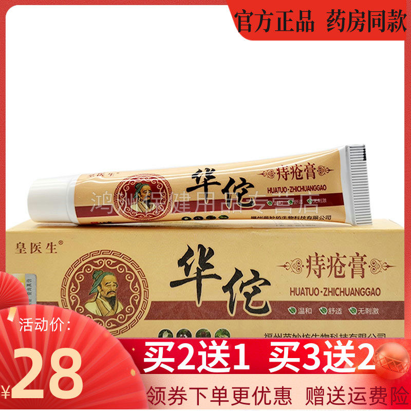 【买2送1/3送2】皇医生华佗痔i疮膏18g 皮肤外用草本乳膏