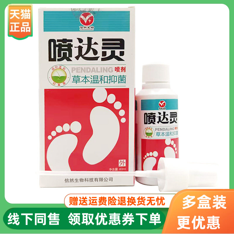 【3盒20元】信然生物喷达灵抑菌喷剂60ml/盒