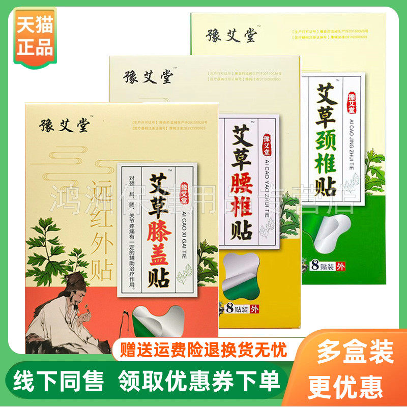 【3盒66元】豫艾堂艾草贴腰椎/颈椎/膝盖贴8贴/盒