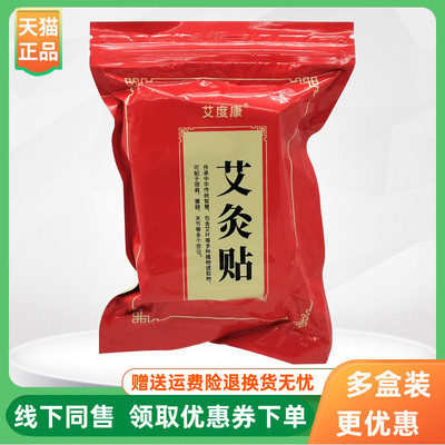 【3袋33元】艾度康艾灸贴100贴/袋