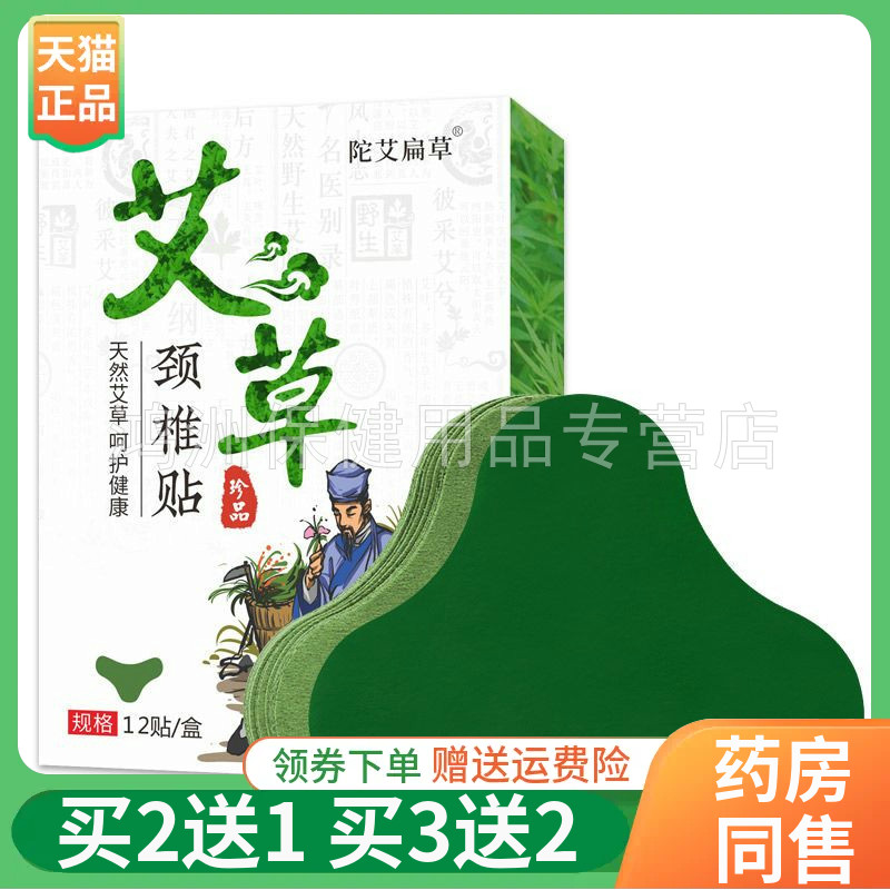 陀艾扁草艾草贴12贴/盒