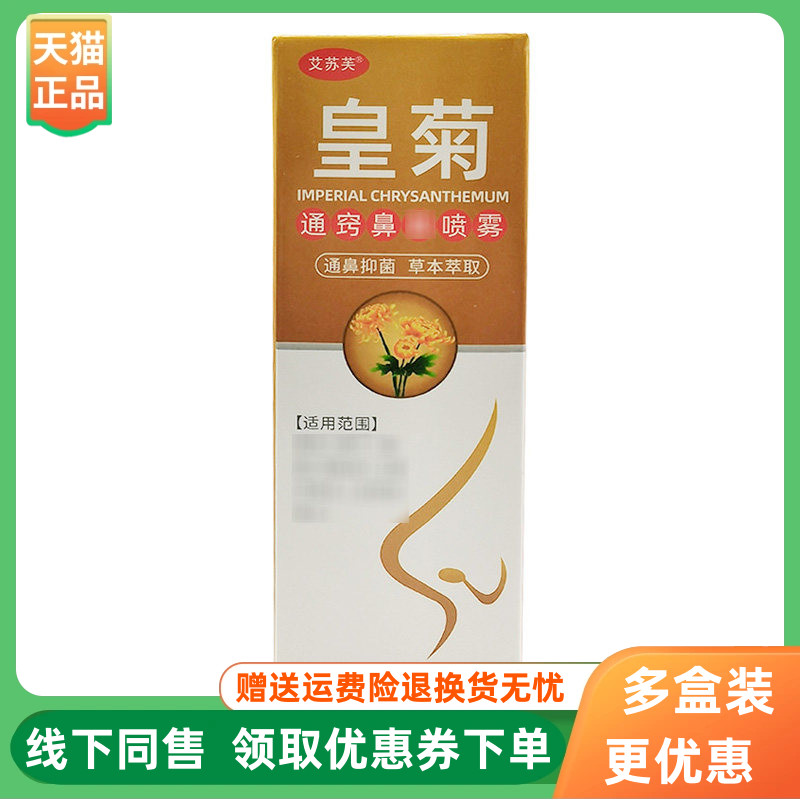 【3盒60元】艾苏芙皇菊喷剂20ml/盒