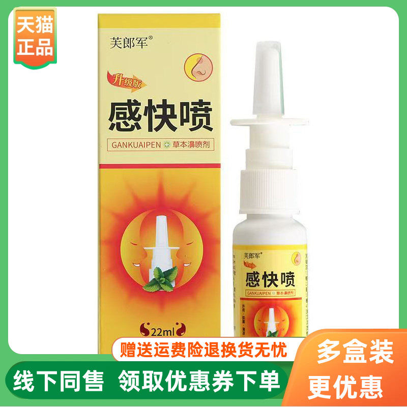 【3盒80元】芙郎军感快喷草本濞喷剂22ml/盒
