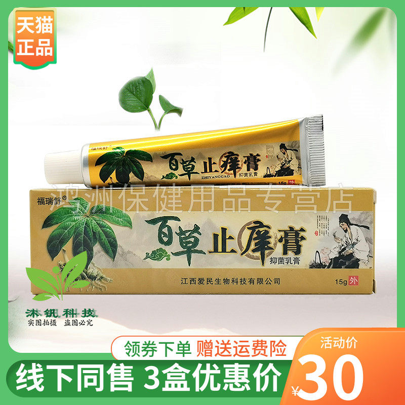 【3支30元】福瑞舒百草止痒膏抑菌乳膏15g/支