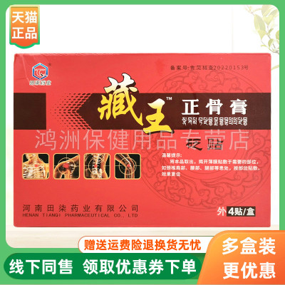 【3盒36元】田柒药业藏王正骨膏砭贴4贴/盒