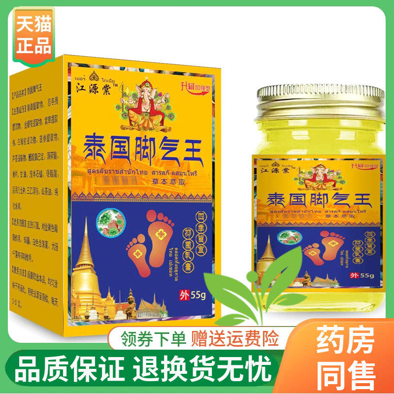【线下同售】江源棠泰国脚气王抑菌乳膏55g/盒
