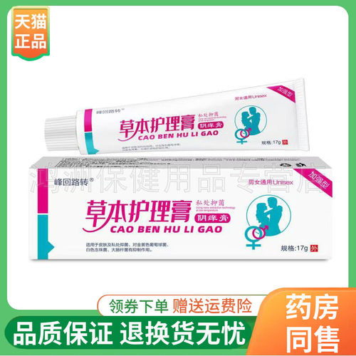 【线下同售】峰回路转草本护理膏阴痒膏17g/支