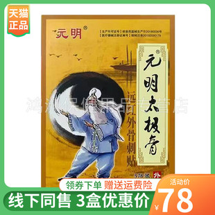 【3盒78元】元明太极膏远红外骨刺膏5贴/盒