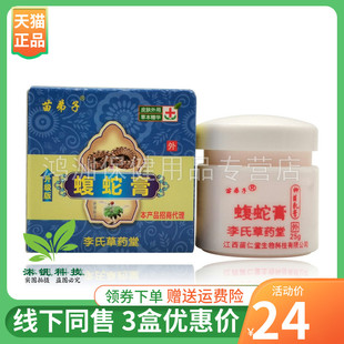 【3盒24元】李氏草堂苗弟子蝮蛇膏25g/盒