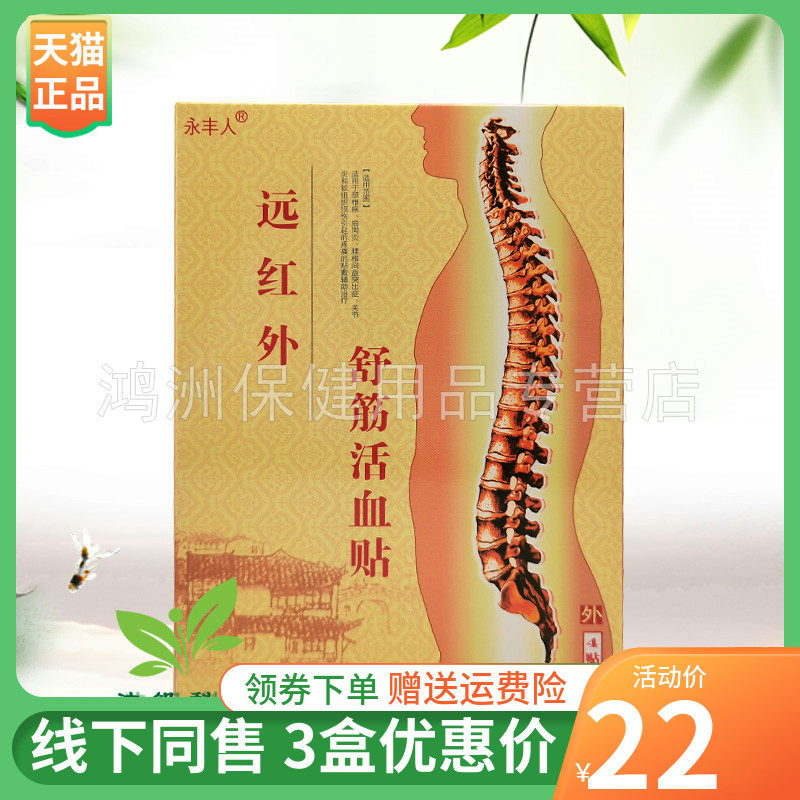 成人贴膏永丰人4贴/盒