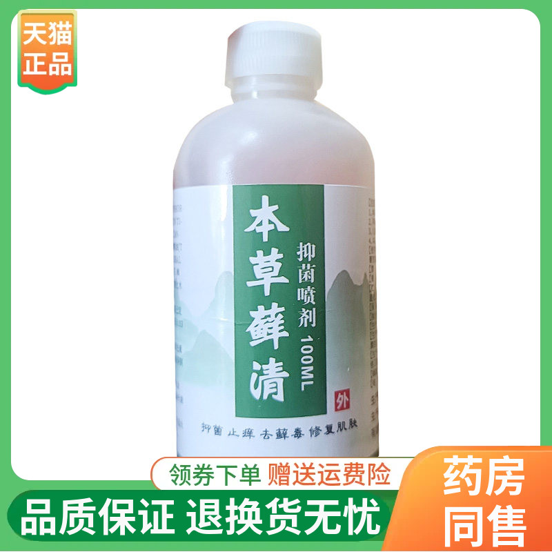【线下同售】麓澜本草藓清抑菌喷剂100ml/瓶