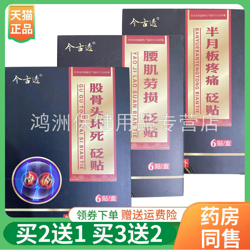 贴膏今古透砭贴6贴/盒
