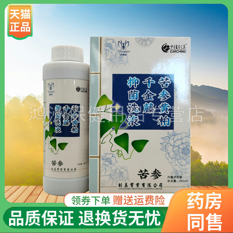 中佳创美苦参抑菌洗液260ml/盒黄柏芦荟舒爽湿痒洗液