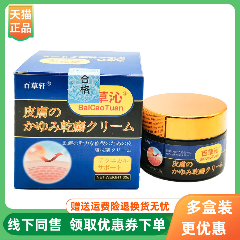 【3盒90元】百草轩百草沁皮肤乾廯膏30g/盒