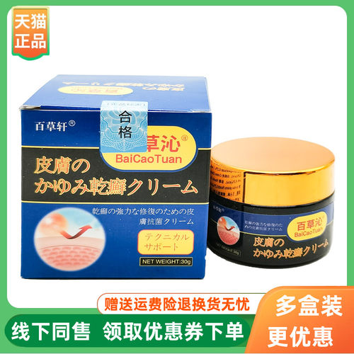 【3盒90元】百草轩百草沁皮肤乾廯膏30g/盒