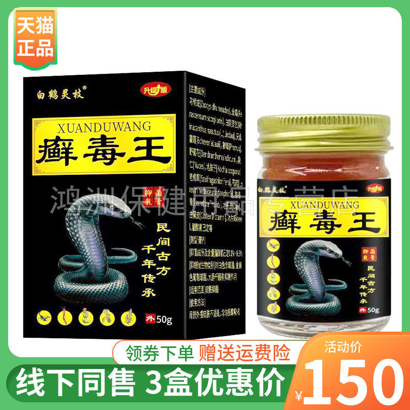 【3盒150元】白鹤灵枝癣毒王抑菌乳膏50g/支