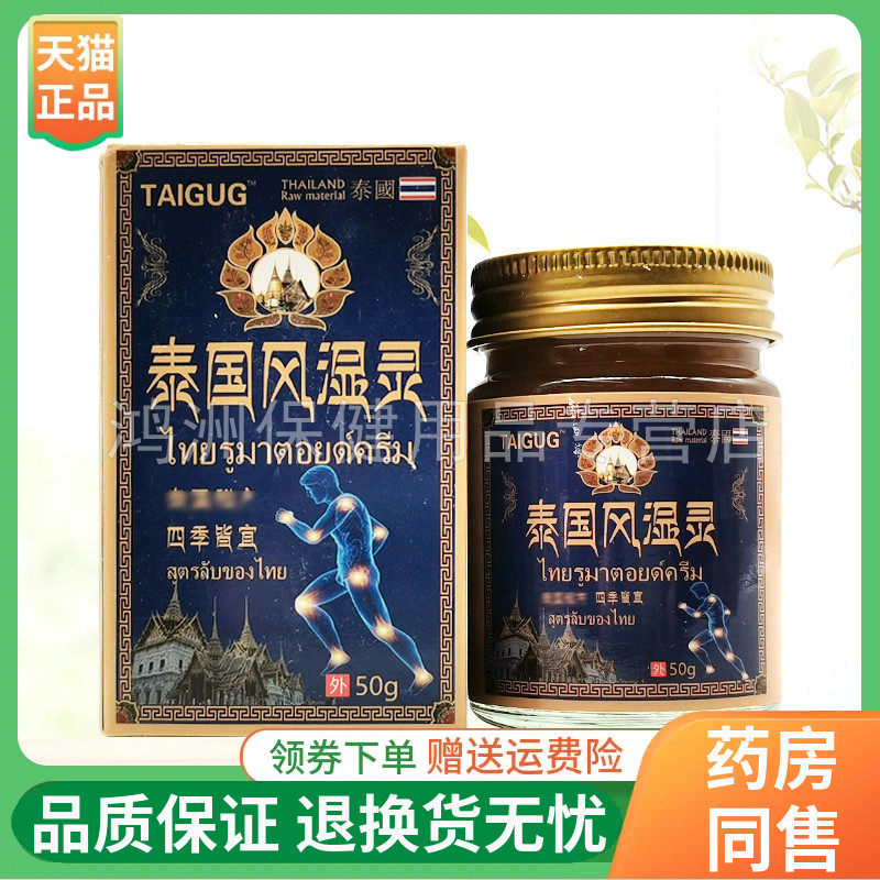 【正品】婷喜欢泰国风湿灵乳膏50g/盒