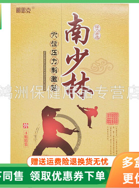 【3盒26元】明思克南少林穴位压力刺激贴4贴/盒