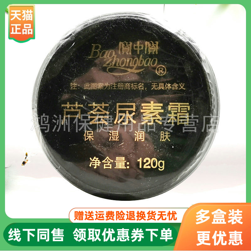 【3盒30元】寶中寶芦荟尿素霜120g/盒宝中宝芦荟尿素霜