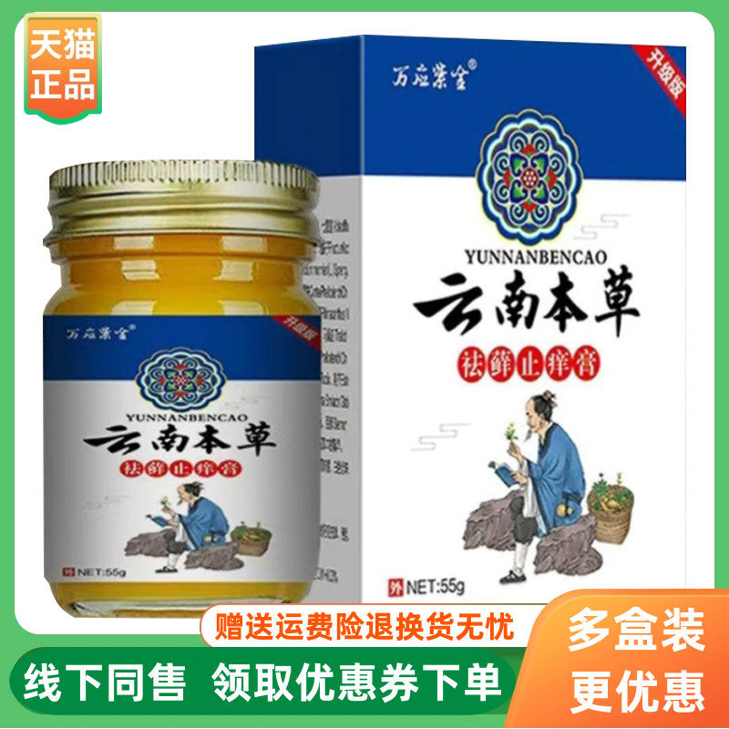 【3盒120元】万应紫金云南本草祛藓止痒膏55g/盒