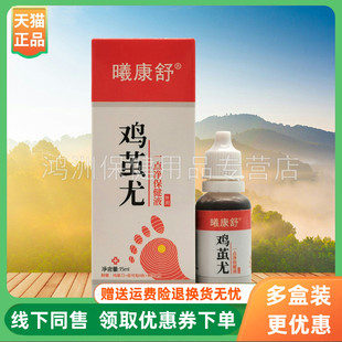 【3盒50元】曦康舒鸡茧尤一点净保健液15ml/盒