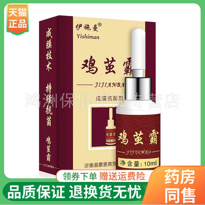 伊施曼鸡茧霸成膜抑菌剂10ml/盒