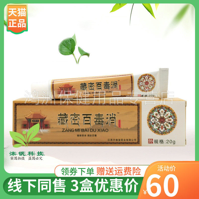 【3支60元】齐修堂藏密百毒消乳膏20g/支