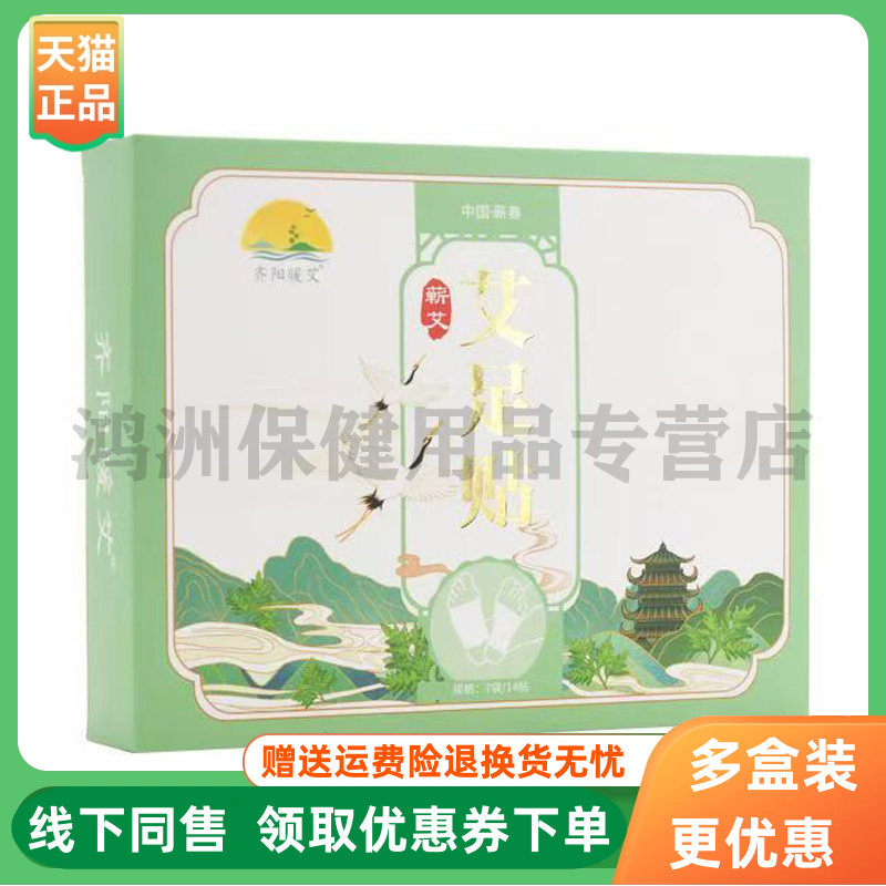 【3盒60元】齐阳暖艾艾足贴14贴/盒