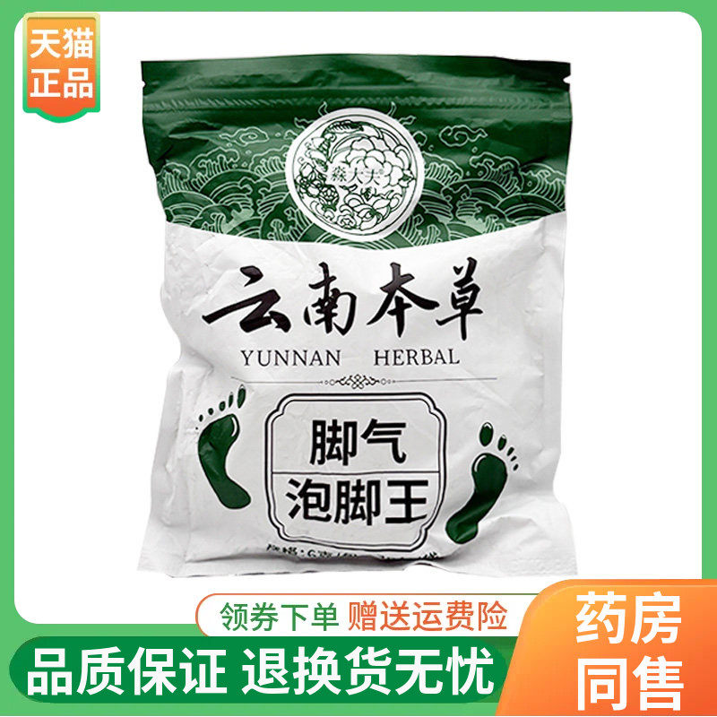 【线下同售】淼大夫云南本草脚气泡脚包6g*30包/袋