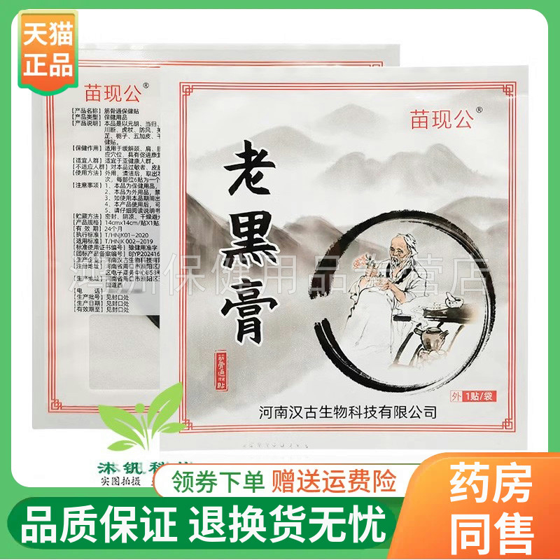 【买5送1/10送3】苗现公老黑膏保健贴1贴/袋原苗仙公老黑膏