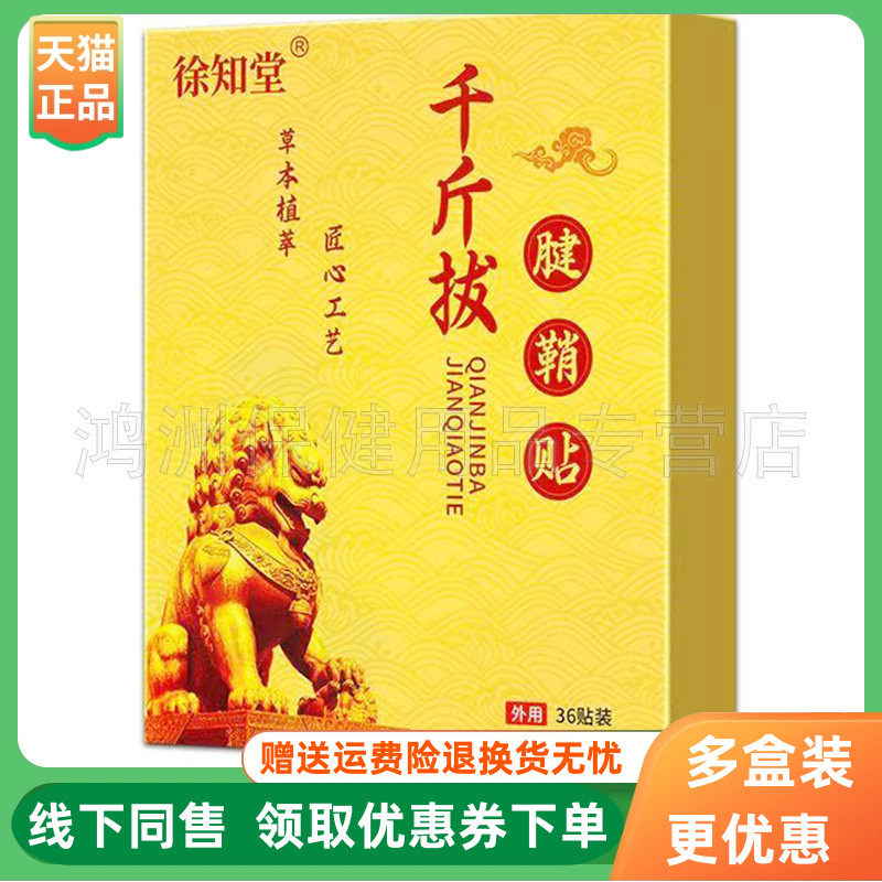 【3盒25元】徐知堂千斤拔腱鞘贴36贴/盒