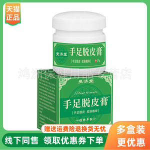 【3盒90元】曼济堂手足脱皮膏25g/盒