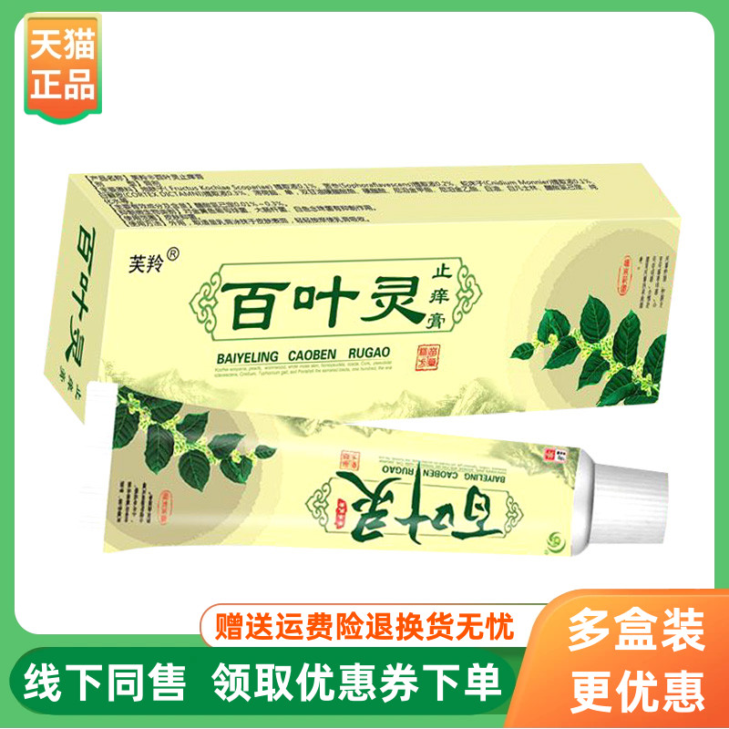 【3支62元】芙羚百叶灵止痒膏18g/支