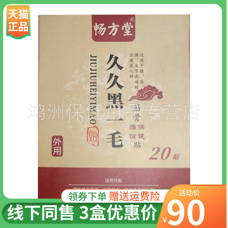 【3盒90元】畅方堂久久黑一毛20贴/盒 保健用品 皮肤消毒护理（消） 原图主图