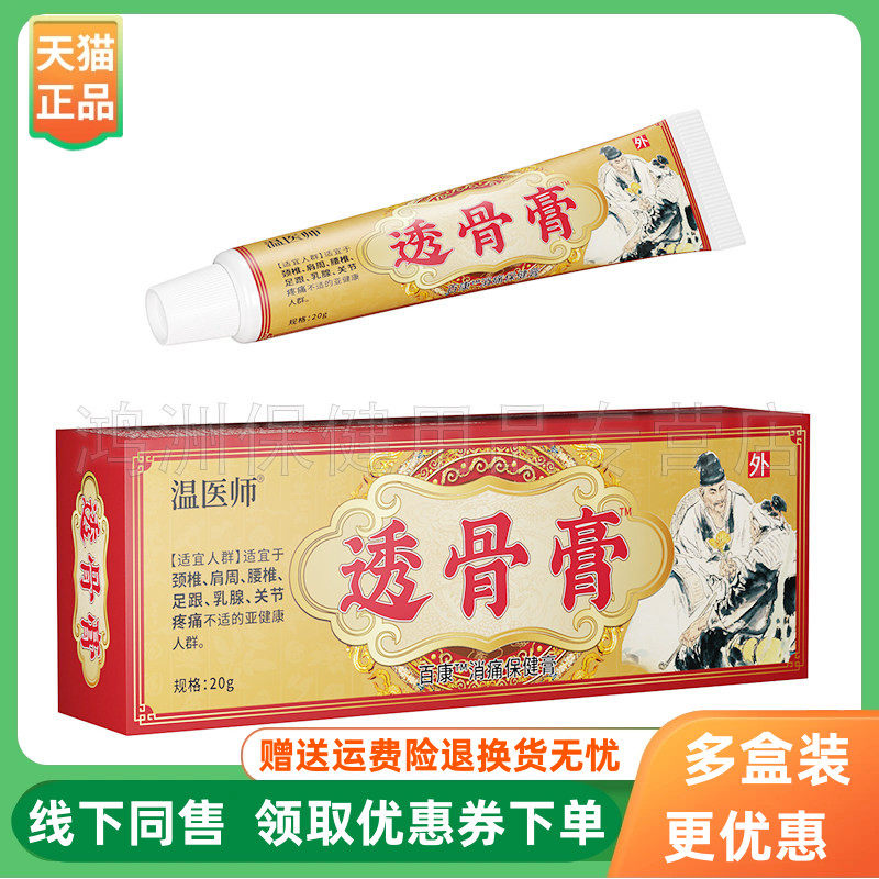 【3支28元】温医师透骨膏百康消痛保健膏20g/支