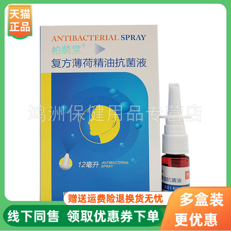 柏荫堂复方薄荷精抑菌液12ml鼻痒
