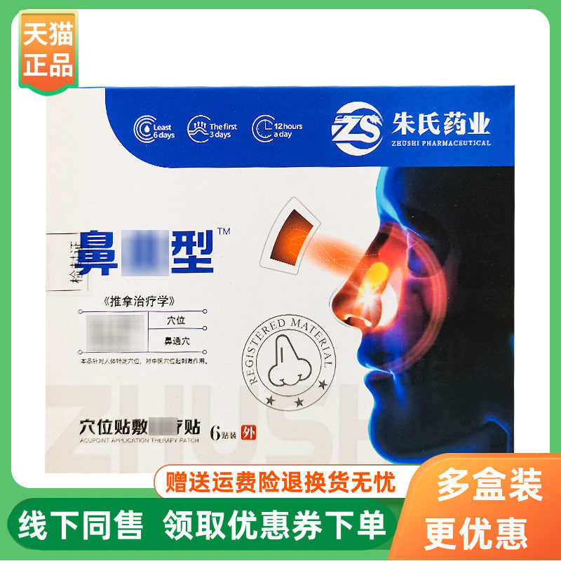 【3盒90元】朱氏药业鼻y型穴位贴敷贴6贴/盒