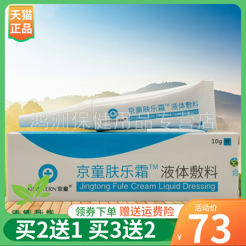 【天猫正品】京童肤乐霜10g/支 保健用品 皮肤消毒护理（消） 原图主图