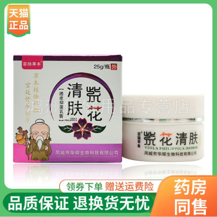 【2盒90元】荟扬草本紫花清肤乳膏25g/盒