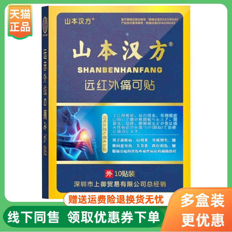 【3盒156元】山本汉方远红外痛可贴10贴/盒