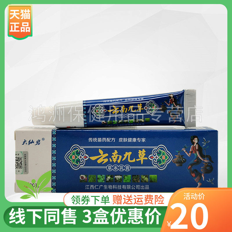 【3支20元】大仙岩云南九草草本乳膏20g/支