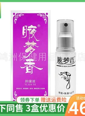 【3盒46元】南雪腋梦香抑菌液30ml/盒