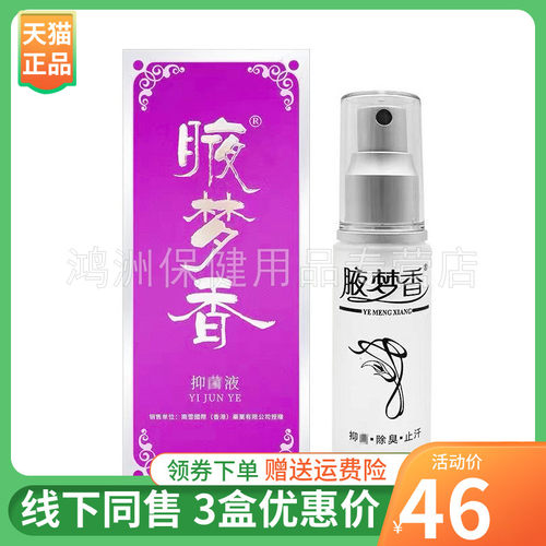 【3盒46元】南雪腋梦香抑菌液30ml/盒